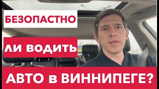 Безопасно ли водить авто в Виннипеге, Манитоба, Канада?|Is it safe to drive in Winnipeg, MB, Canada?