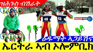 Jan 31,2025-ኤርትራ ኣብ ኦሎምቢክ ክትሳተፍ |ዝሕጉስ ብሽራት | ዕዱማት ኣጋይሽና ሻነን |