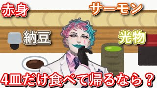 「寿司屋で4皿だけ食って帰るなら？」を真剣に検討するジョー・力一【#りきいち深夜32時/#にじさんじ/#Vtuber切り抜き】