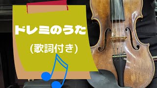 ドレミのうた(歌詞付き)〜ミュージカル「サウンド・オブ・ミュージック」より　ペギー葉山　訳詞　リチャード・ロジャース　作曲　ドレミの歌　ジュリー・アンドリュースさんの歌