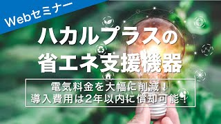 【Webセミナー】省エネ支援機器Webセミナー