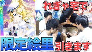 【れぎゃ宅で】配信者バトルメンバーでスターライト・セーラー絵里勧誘しました！【ラブライブ ・スクフェス】