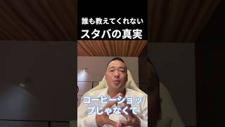 【誰も教えてくれないスタバの真実 】竹花貴騎 切り抜き #Shorts   #マーケティング