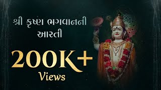 Lord Krishna Aarti | Shri Krishna Aarti with Lyrics | શ્રી કૃષ્ણ ભગવાનની આરતી