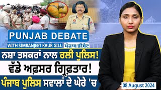 Punjab Debate : ਨ.ਸ਼ਾ ਤਸਕਰਾਂ ਨਾਲ ਰਲੀ Police ! ਵੱਡੇ Officers ਗ੍ਰਿਫ਼ਤਾਰ ! | D5 Channel Punjabi