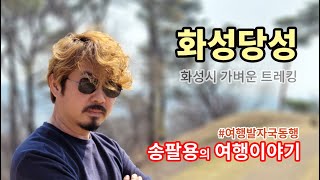 화성 당성 가벼운 트레킹 추천 - 여행발자국동행