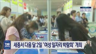 세종서 다음 달 2일 '여성 일자리 박람회' 개최｜ TJB 대전·세종·충남뉴스