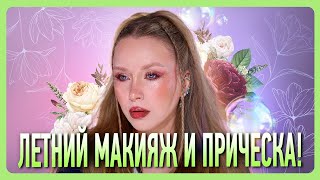 УРОК ЛЕТНЕГО МАКИЯЖА И ПРИЧЕСКИ!