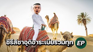 เจาะลึกประเทศเศรษฐีน้ำมัน 