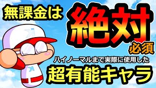 【栄冠クロス】無課金におすすめしたい実際に使用して有能だったキャラ紹介!!【栄冠ナイン】【パワプロ】無課金攻略