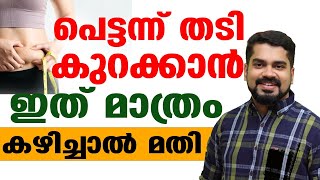 പെട്ടന്ന് തടി കുറക്കാൻ ഇത് മാത്രം ചെയ് താൽ മതി   protein foods malayalam   Dr Bibin Jose