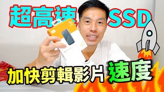 開箱｜WD My Passport™️ SSD｜高速讀寫、防震防跌，有效保護重要資料 ｜加快剪接影片速度