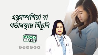 এক্লাম্পশিয়া (Eclampsia) বা গর্ভাবস্থায় খিঁচুনি, সতর্কতা জরুরী ।। Good Health