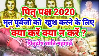 पितृ पक्ष 2020:पूर्वजों को खुश करने के लिये श्राद्धपक्ष में क्या करें, क्या न करें,पितृ दोष शान्ति