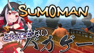 【#SUMOMAN】このお相撲さん……こけたら起き上がれないぞ！？【#新人Vtuber / 和牛院ギアラ】