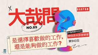 【秒懂楞嚴 #943日】是選擇喜歡做的工作， 還是能夠做的工作?大哉問089 見輝法師