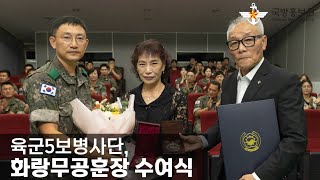 육군5보병사단, 화랑무공훈장 수여식 [국방홍보원]