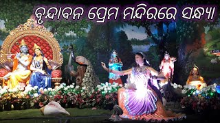 ବୃନ୍ଦାବନ ପ୍ରେମ ମନ୍ଦିରରେ ସନ୍ଧ୍ୟା | Evening at Vrindavan Prem Mandir | Vrindavan