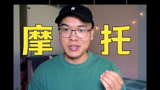 【摩托车】卖法系、四轮变摩托、摩托真香、摩托弊端及13年报废