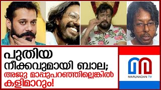 അജു അലക്സിനെതിരെ ബാലയുടെ പുതിയ നീക്കം   |   Actor Bala booked for threatening YouTuber