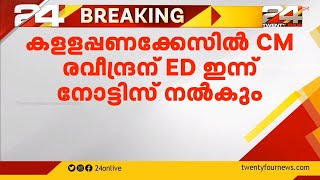 കള്ളപ്പണക്കേസിൽ CM രവീന്ദ്രന് ED ഇന്ന് നോട്ടീസ് നൽകും | Money Laundering Case | CM Raveendran