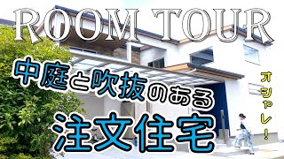 施工事例７ 中庭と吹抜のある注文住宅ルームツアー｜オシャレな間接照明｜吉永建設(兵庫県川西市)