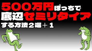 【FIRE】500万円ぽっちで底辺セミリタイアする方法２選＋１