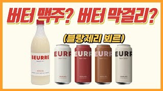 인스타에서 난리난 버터막걸리, 버터맥주 과연 맛있을까?