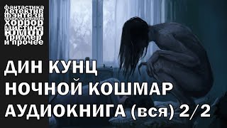 Дин Кунц - Ночной кошмар / Властители душ - триллер, психология | Аудиокнига целиком (часть 2)