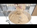 【あごだしパウダー】卓上粉砕機であごだしを粉砕（ハイスピードミル）