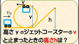 物理基礎　力学的エネルギー　ジェットコースター