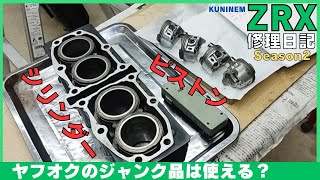 ヤフオクで落札したシリンダーとピストンは使えるのか？、ZRX修理日記、ライナースリーブ、ピストンクリアランス、カワサキのエンジン異音、ピストン洗浄、ガレージ、バイク整備、旧車、オーバーホール、工具