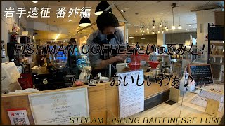 【岩手遠征番外編】FISHMAN COFFEEに行ってみた！！コーヒー美味かった～！！！