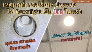 วิธีเปลี่ยนหลอดไฟดาวน์ไลท์ เป็น Downlight LED แบบนี้ดีกว่า ราคาเท่าหลอดเดิม (ทำเองได้ง่าย) สว่างขึ้น