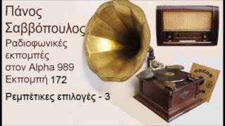 Πάνος Σαββόπουλος-Ρεμπέτικα στον Alpha 989-Εκπομπή-172-Ρεμπέτικες επιλογές -3