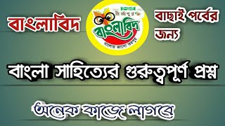 বাংলাবিদ বাছাই পর্বের জন্য বাংলা সাহিত্য এর উপরে গুরুত্বপূর্ণ প্রশ্ন!!