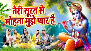 Krishan Bhajan Special 2025_तेरी सूरत से मोहना मुझे प्यार है_New Krishan Bhajan_कृष्ण कन्हैया का भजन