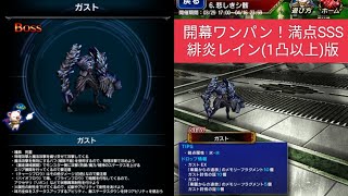 【FFBE】[満点SSS用]6.悲しきシ骸/ガスト(下)『楽園からの追放』開幕ワンパン！緋炎レイン(1凸以上)版