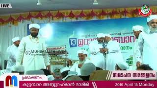 സയ്യിദ് ത്വാഹിറുൽ അഹ്ദൽ (ഖ.സി) ഉറൂസ് മുബാറക്ക് | സമാപന സമ്മേളനം | 2019 April 15 Monday