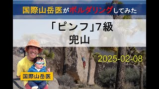 【ボルダリング】兜山「ピンフ」（７級）【完登動画】