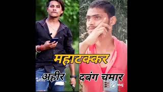 चमार vs अहीर महामुकाबला शायरी yadav aur chamar ki rang dari sayari #shorts #youtubeshorts #jaibheem