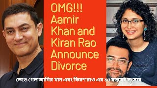 OMG!!! Aamir Khan and Kiran Rao Announce Divorce । ভেঙে গেল আমির খান এবং কিরণ রাও এর ১৫ বছরের সংসার