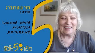 שירים שכתבתי והסיפורים שמאחוריהם | חני שטרנברג | שירה1 | סיפור555