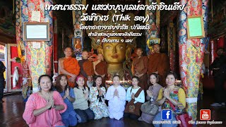 เทศนาธรรม แสวงบุญเลห์ลาดักอินเดีย วัดทิกเช (Thik sey) โดยพระอาจารย์จำรัส ปภัสสโร