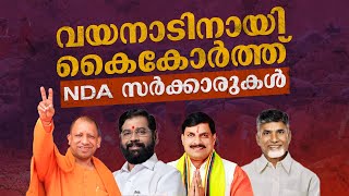 വയനാടിന് കൈത്താങ്ങുമായി NDA സർക്കാരുകൾ | #wayanad #nda