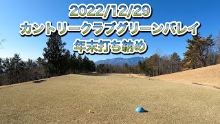 気まぐれゴルフ倶楽部 2022/12/29 カントリークラブグリーンバレイ