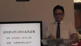 산타모니카그리스도의교회 2024년 9월 29일 주일설교