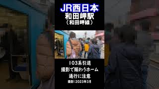 【ＪＲ西日本】１０３系撮影のために賑わう和田岬駅（2023年3月） #shorts