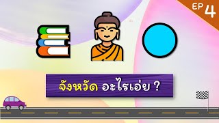 เกมทายคำจาก emoji EP.4 - เกมทายชื่อจังหวัด (10 ข้อ) #ทายจังหวัด #ทายชื่อจังหวัด #เกมทายจังหวัด