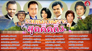 รวมเพลงเพราะสุดคิดถึง สังข์ทอง สรวง สายัณห์ เย็นจิตร รักชาติ ศรชัย [Official Audio]